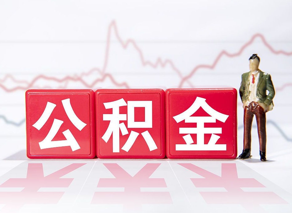 宝鸡两年的住房公积金能取多少钱（2年公积金能取多少）