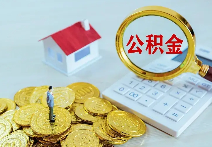 宝鸡住房公积金多少可以取出来（公积金多少能提取出来）
