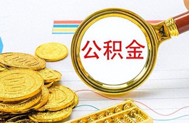宝鸡找人把公积金提取出来安全吗（找人取公积金会不会有风险）